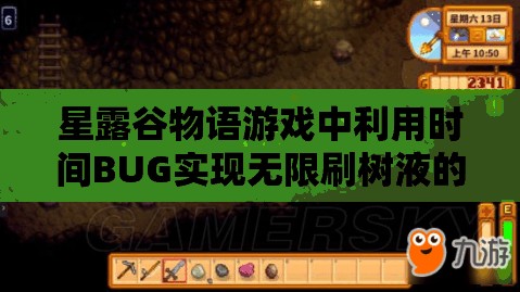 星露谷物語(yǔ)游戲中利用時(shí)間BUG實(shí)現無(wú)限刷樹(shù)液的具體方法解析