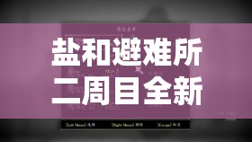 鹽和避難所二周目全新冒險解鎖，深度解析繼承系統玩法細節