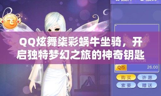 QQ炫舞柒彩蝸牛坐騎，開(kāi)啟獨特夢(mèng)幻之旅的神奇鑰匙與伙伴