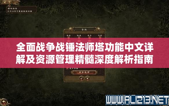 全面戰爭戰錘法師塔功能中文詳解及資源管理精髓深度解析指南