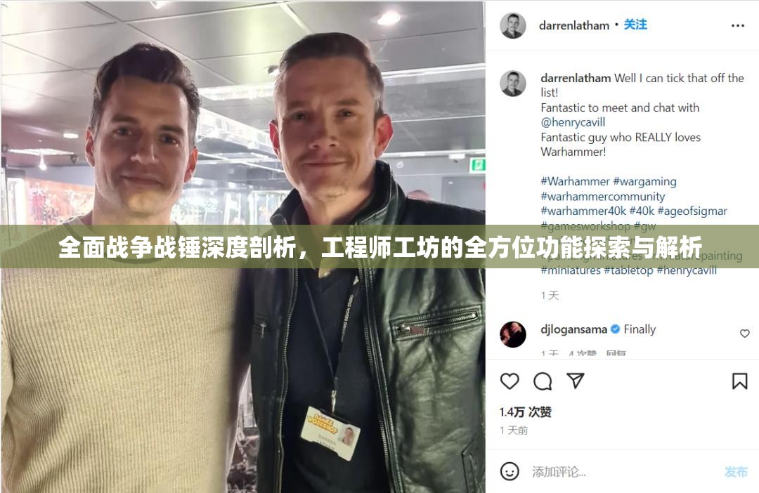 全面戰爭戰錘深度剖析，工程師工坊的全方位功能探索與解析