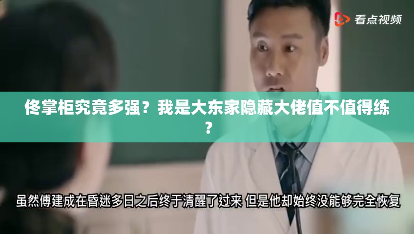 佟掌柜究竟多強？我是大東家隱藏大佬值不值得練？